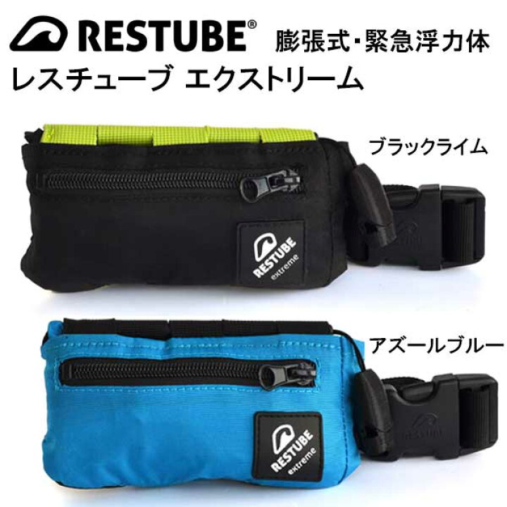 楽天市場】レスチューブ エクストリーム 膨張式緊急浮力体 RESTUBE 