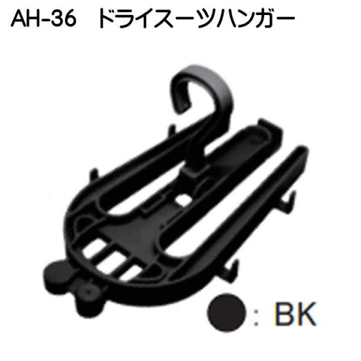 楽天市場】AH-36 ドライスーツハンガー ドライスーツとレギュレーター  