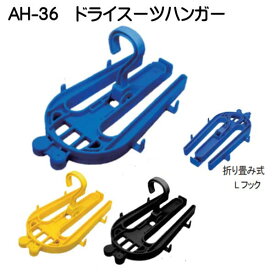 AH-36 ドライスーツハンガー　ドライスーツとレギュレーターセットを掛けるのに最適 メーカー在庫確認します