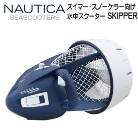 NAUTICA SEASCOOTER SKIPPER シースクーター スキッパー スイマー スノーケラー向け　水中スクーター