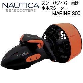 NAUTICA SEASCOOTER MARINE 300 シースクーター マリン 300 スクーバダイバー向け　水中スクーター