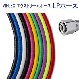 MIFLEX　エクストリームホース　LPホース【75cm】　マイフレックス レギ用　FL3110　柔軟性抜群　カラーが豊富 寿命3倍 楽天ランキング 人気 商品　メーカー在庫確認します