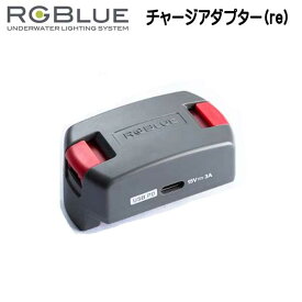 RGBlue アールジーブルー 【チャージアダプター(re) 】 RGB-CA01 メーカー在庫確認します