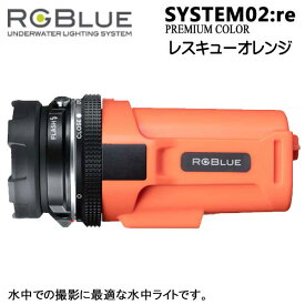 RGBlue System02:re 【 SUPER NATURAL RO】 アールジーブルー システム02 re スーパーナチュラルカラー レスキューオレンジ S02RE-SNC-RO 充電 水中ライト 2600ルーメン 大容量バッテリー ダイビング
