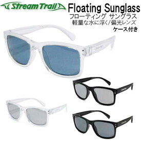 ストリームトレイル　Floating Sunglass フローティング　サングラス 軽量な水に浮くサングラス　偏光レンズ sunglass メーカー在庫/納期確認します