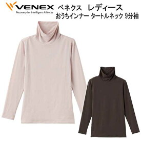 VENEX ベネクス おうちインナー タートルネック 9分袖 レディス