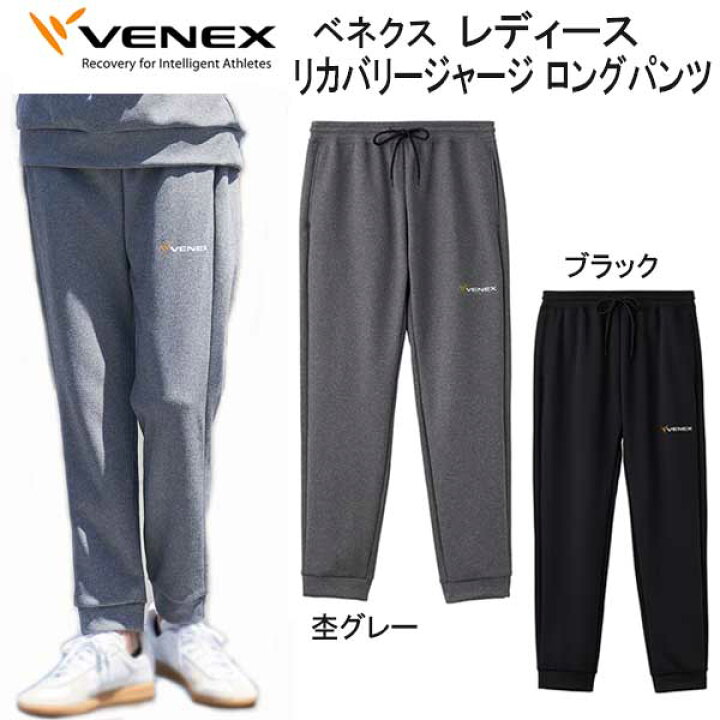 楽天市場】VENEX ベネクス 【リカバリージャージ 】 【ロングパンツ 