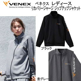 VENEX ベネクス 【リカバリージャージ 】　【ジップアップジャケット　レディース】 長袖　取れない疲れをケアする究極の休息・回復専用のウェア　移動着 機能性 回復 休養 快眠 【日本製】