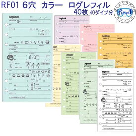 RF-01 【6穴】バインダー用 カラーレフィル（40枚入り）　カラーが豊富　ログブック　ダイビング ログレフィル RF01 楽天ランキング人気商品