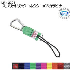 【LR-2204】スプリットリングコネクター SSカラビナ付き　フック　ダイビングアクセサリー