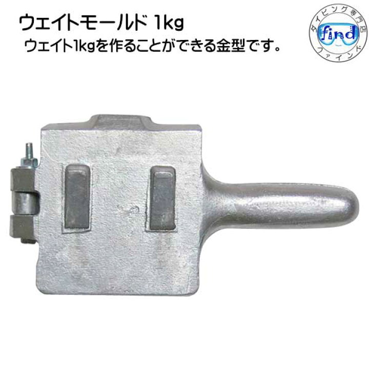 楽天市場】ウェイトモールド 1kg ウエイトモールド 1kg 1kgのウェイト  