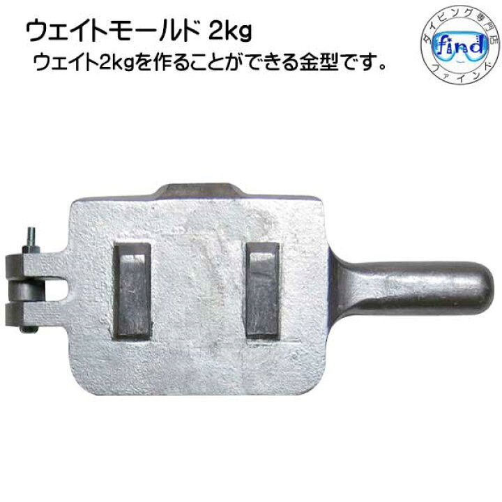 楽天市場】ウェイトモールド 2kg ウエイトモールド 2kg 2kgのウェイト 