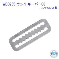 WB0255 ウェイトキーパー　ステンレス製　【ウエイトベルト用】