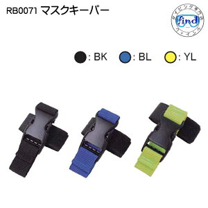 RB0071 マスクキーパー  メーカー在庫確認します