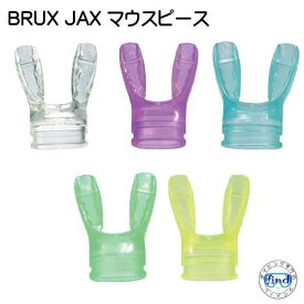 JAXマウスピース　もうあごが疲れない　マイ マウスピース　ダイビング レギュレーター　楽天ランキング人気商品