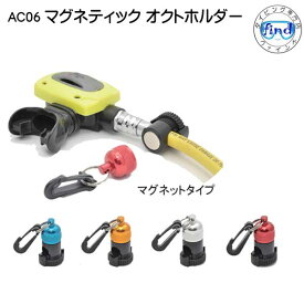 AC06 マグネティック　オクトホルダー ダイビング用アクセサリー