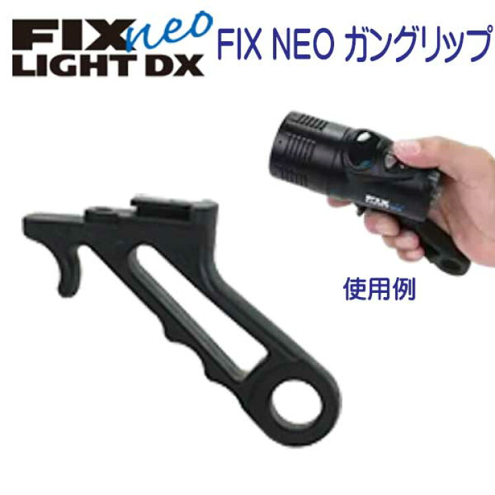 楽天市場】フィッシュアイ FIX neo ガングリップ #30513 水中ライト 