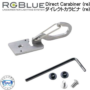 RGBlue �A�[���W�[�u���[ �y�_�C���N�g�J���r�i (re)�z RGB-DC1 Direct Carabiner (re) re LM5K2600S2 / LM4.2K2200G2 �Ή��A�N�Z�T���[