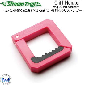 ストリームトレイル　Cliff Hanger　クリフハンガー バッグハンガー　ランキング入賞 メーカー在庫/納期確認します