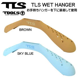 TOOLS TLS WET HANGER　ウエットハンガー お手持ちハンガーを下に装着　メーカー在庫確認します