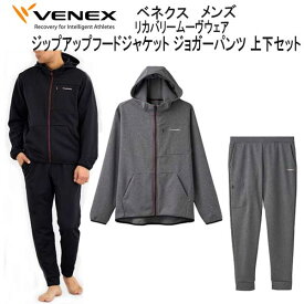 VENEX ベネクス リカバリームーヴ move ムーブ ジップアップフードジャケット ジョガーパンツ 上下セット メンズ 取れない疲れをケアする 究極の休息・回復専用のウェア　移動着 機能性 回復 休養 快眠