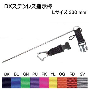 DX ステンレス指示棒 L 33cm ST-20DX-L メーカー在庫確認します