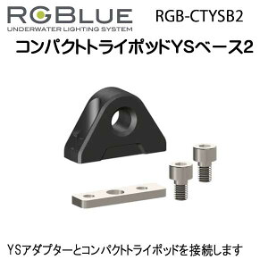 RGBlue �A�[���W�[�u���[ �y�R���p�N�g�g���C�|�b�h YS�x�[�X2�z RGB-CTYSB2 YS�A�_�v�^�[�ƃR���p�N�g�g���C�|�b�h��ڑ�