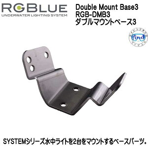RGBlue �A�[���W�[�u���[ Double Mount Base3�@RGB-DMB3�@�_�u���}�E���g�x�[�X3