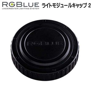 RGBlue �A�[���W�[�u���[ �y���C�g���W���[���L���b�v2 �z RGB-LMC2