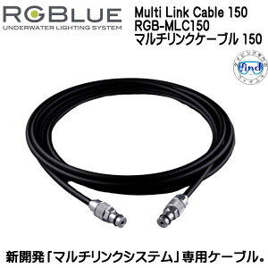 RGBlue �A�[���W�[�u���[ Multi Link Cable 150�@RGB-MLC150�@�}���`�����N�P�[�u�� 150