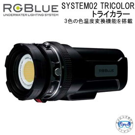 RGBlue アールジーブルー SYSTEM02 TRICOLOR トライカラー S02-TC1 3色の色温度変換機能を搭載 充電 水中ライト 4200ルーメン 大容量バッテリー ランキング入賞