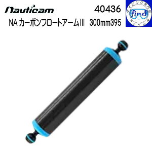 nauticam m[eBJ NA J[{t[gA[3 300mm395 a50mm̃t[gA[ L300mm̃A[ 40436