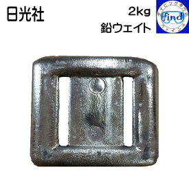 日光社 マーサス ウエイト2kg（2キロ） 鉛 ウェイト おもり 楽天ランキング入賞