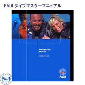 教材 マニュアル本 PADI　70090J ダイブマスターマニュアル　DMコース