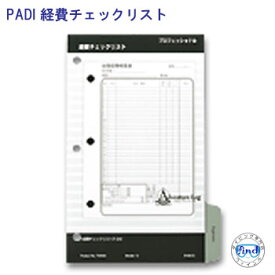 PADI　70050J 経費チェックリスト　【 3穴 】