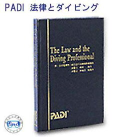 教材 書籍 PADI 70197J　法律とダイビングプロフェッショナル