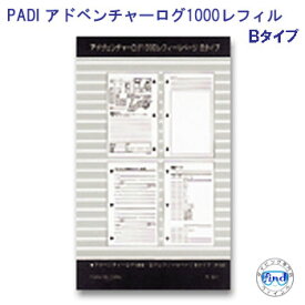 PADI　71036J アドベンチャーログ　1000ログ　レフィルページ 【 B 】　【 3穴 】　ダイビング　ログブック　最新版