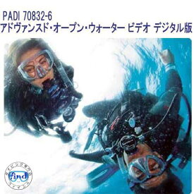 PADI 70832-6 アドヴァンスド・オープン・ウォーター ・ビデオ デジタル版 AOWD AOWコース 最新版