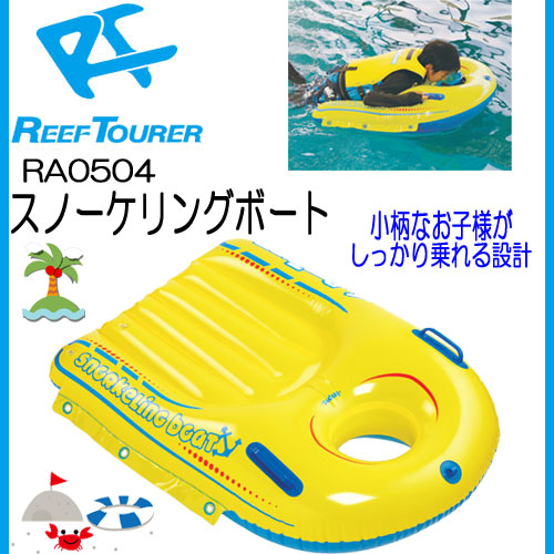 楽天市場】【あす楽対応】REEF TOURER スノーケリングボート RA0504 RA 