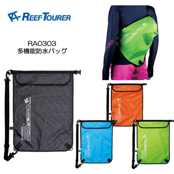 楽天市場 リーフツアラー Ra0303 多機能防水バッグ ウォータープルーフバッグ 様々な用途に使える便利バッグ 楽天ランキング人気商品 シュノーケリング ダイビング 水遊び サーフィン ジェット ウエイク ダイビング専門店ファインド