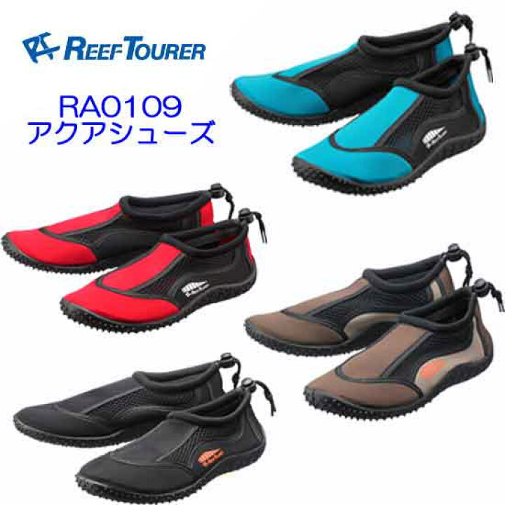 楽天市場 リーフツアラー マリンシューズ 大人 Ra0109 ウォーターシューズ メンズ レディース ジュニア 22 27 5cm対応 ビーチシューズ Ra 0109 シュノーケル スノーケリング ランキング入賞 ダイビング専門店ファインド