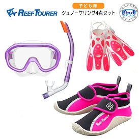 REEFTOURER（リーフツアラー） 子供用 シュノーケリング 4点セット　RC0210+RF0106+RBW3022 キッズ　ジュニア　4〜9才向け　マスク スノーケル フィン　靴　楽天ランキング人気商品