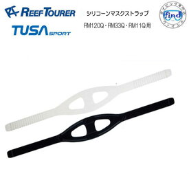 リーフツアラー TUSA SPORT マスク用　シリコーンマスクストラップ　【M11-082】　RM120Q/RM33Q/RM11Q用　UM11Q/UM120Q用　交換用パーツ　ダイビング　シュノーケルマスク用