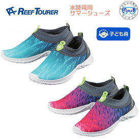 マリンシューズ キッズ REEF TOURER　 RA0111/ RA0113　水陸両用サマーシューズ 子供用 RA-0111 RA-0113 ビーチシューズ　サンダル感覚で普段使いもできる　撥水せ・通気性抜群　軽量スノーケリング シュノーケル