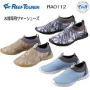 リーフツアラー マリンシューズ■RA0112 / RA0110 ■ 大人用 サマーシューズ　RA-0110 RA-0112 23-28cm対応 マリンブーツ 水中＆ビーチ兼用アクアシューズ　ウォーターシューズ 幅広の靴底を採用