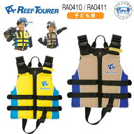 ライフジャケット子供 REEFTOURER ■子供用 RA0410/RA0411 スノーケリングベスト (RA0410Z/RA0411Z）シュ…
