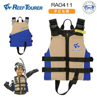 ライフジャケット子供 REEFTOURER ■子供用 RA0411 スノーケリングベスト (RA0411Z）シュノーケル　シュ…
