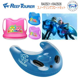 【あす楽対応】REEF TOURER シュノーケル　RA0501 ＆ RA0506　子供用 2点セット　* キッズ * スノーケリングフロート ＆ ワイドビュースコープ セット　リーフツアラー　水中観察 お魚生物観察 スノーケリング 楽天ランキング人気商品