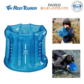 メール便送料無料 REEF TOURER RA0502 膨らましのぞきメガネ リーフツアラー　水遊び　水中観察・お魚生物観察　空気を入れるだけ ●楽天ランキング人気商品●　潮干狩り マリンスポーツに　ネコポス