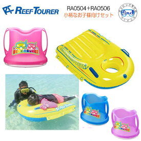 【あす楽対応】REEFTOURER　シュノーケル　RA0504 ＆ RA0506　子供用 2点セット　* キッズ * スノーケリングボート ＆ ワイドビュースコープ セット　リーフツアラー　ランキング入賞 水中観察 お魚生物観察 スノーケリング